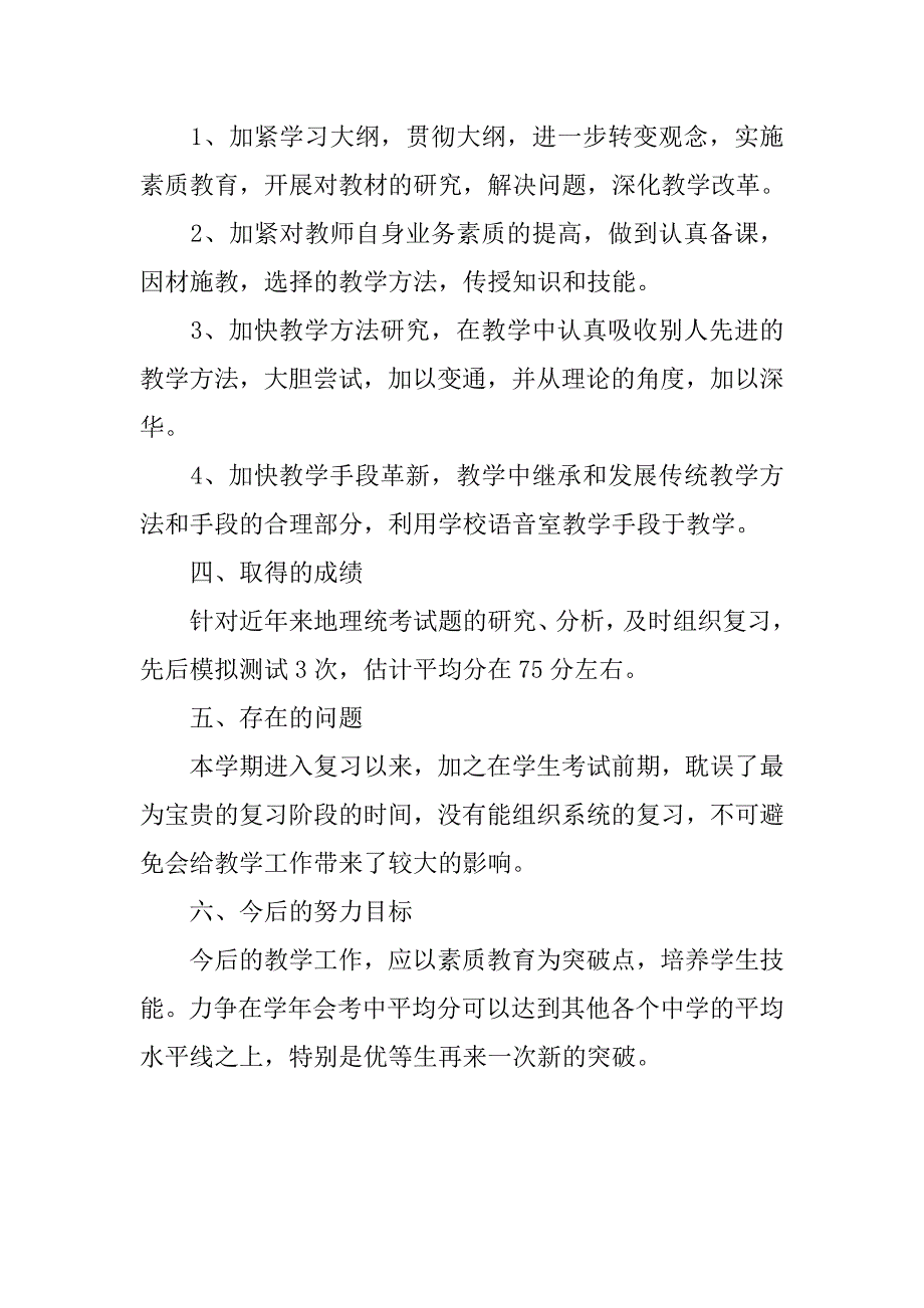 初二地理教师工作总结报告.doc_第2页