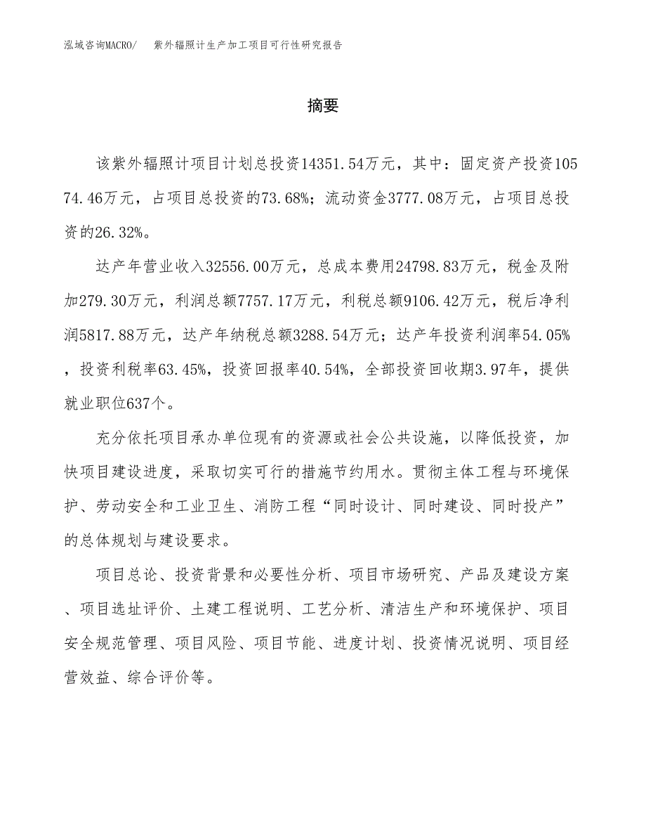 （模板）紫外辐照计生产加工项目可行性研究报告_第2页