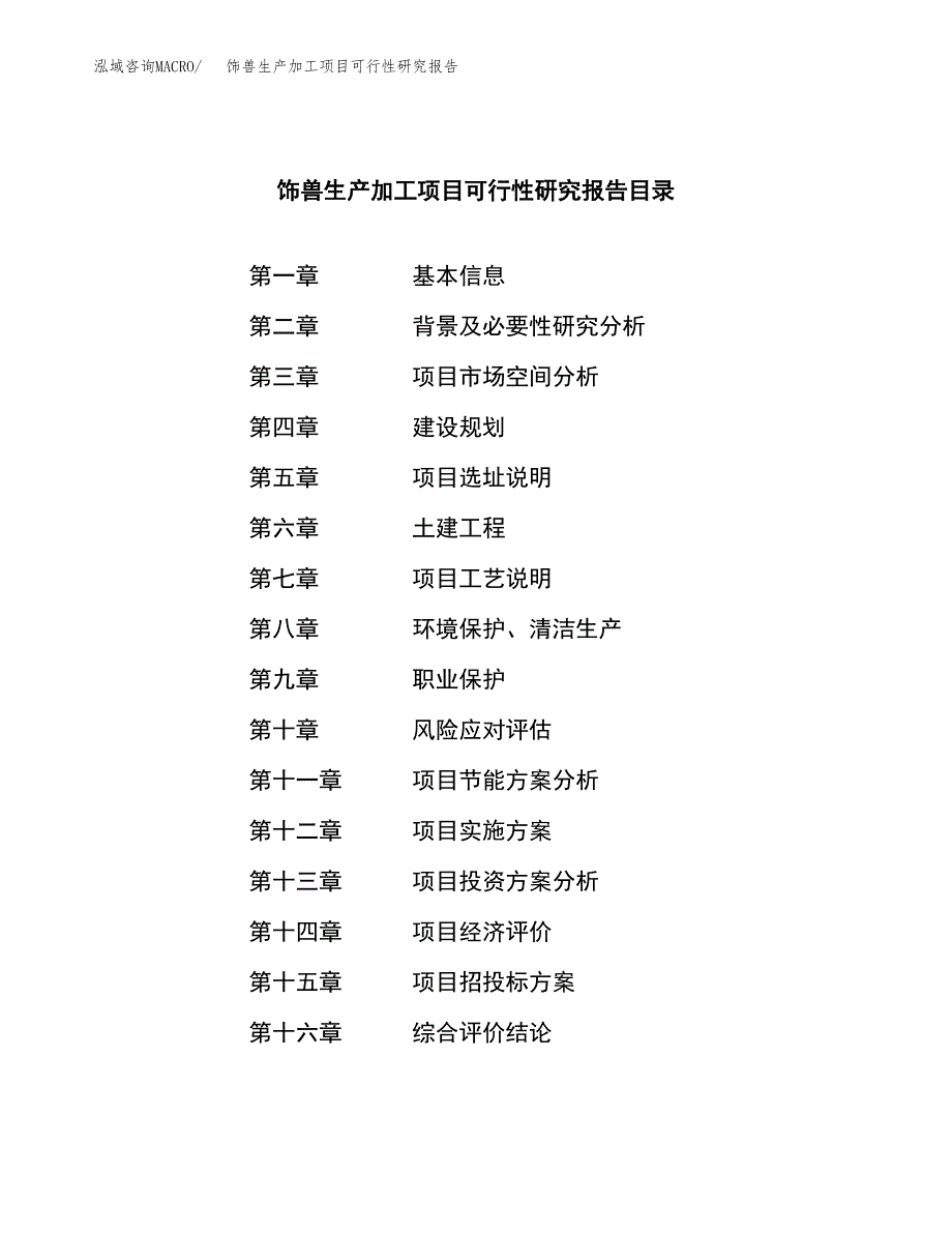 （模板）饰兽生产加工项目可行性研究报告_第3页