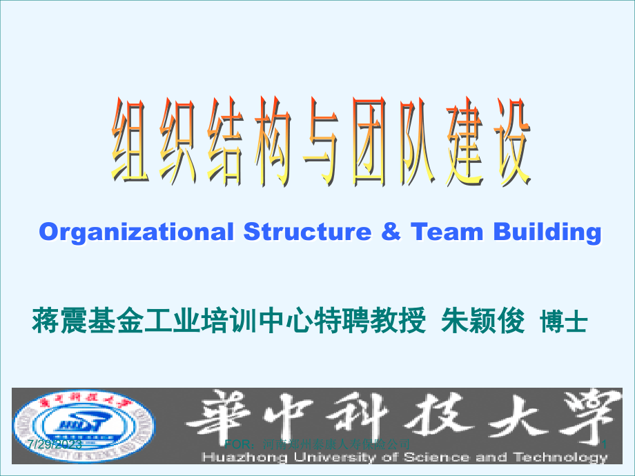 组织结构与团队建设_第1页