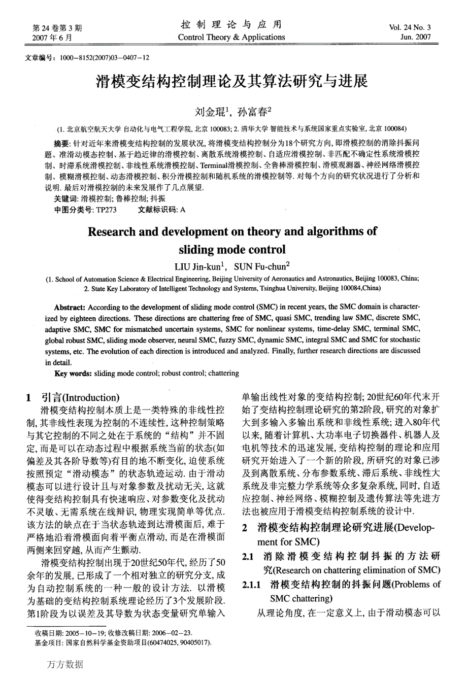 滑模变结构控制理论及其算法研究与进展_第1页