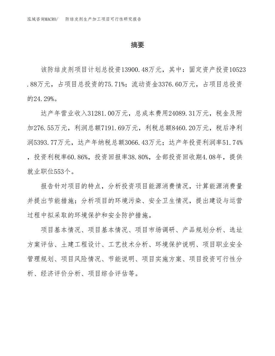 （模板）防结皮剂生产加工项目可行性研究报告_第2页