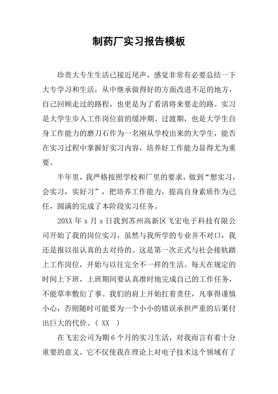 制药厂实习报告模板.doc_第1页