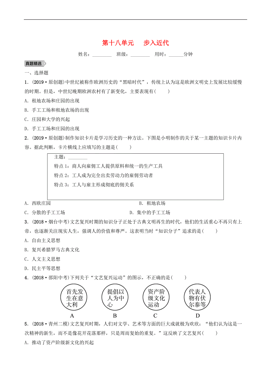 鲁潍坊市2019年中考历史一轮复习世界史第十八单元步入近代练习_第1页