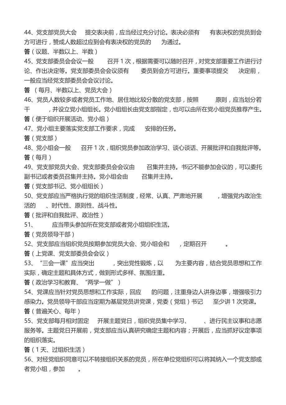 中国共产党支部工作条例应知应会100题含答案_第5页