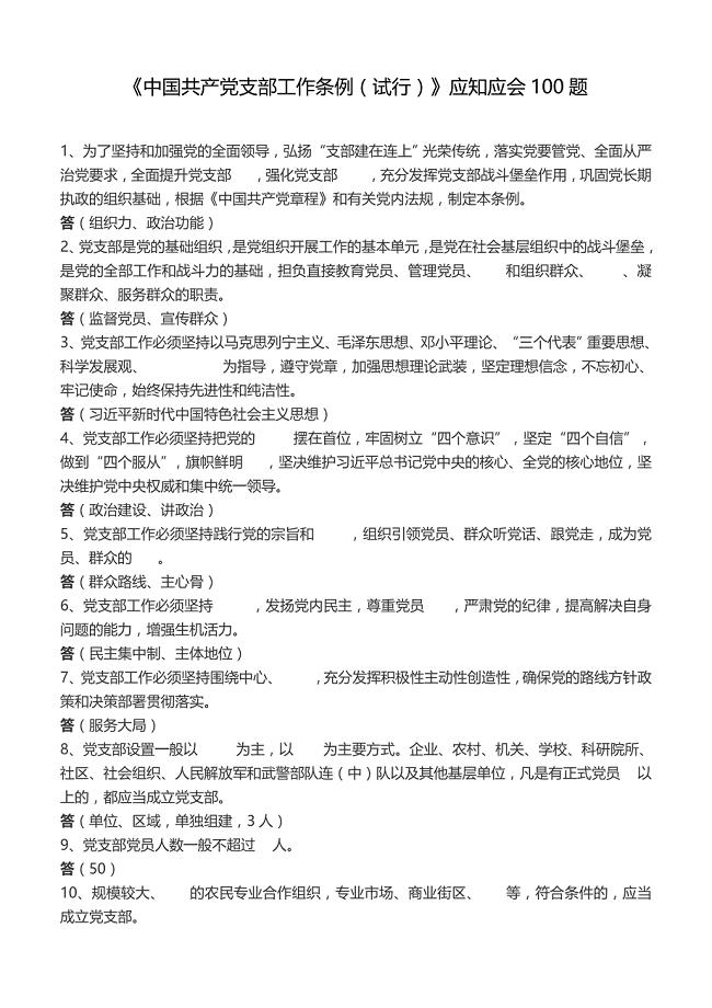 中国共产党支部工作条例应知应会100题含答案