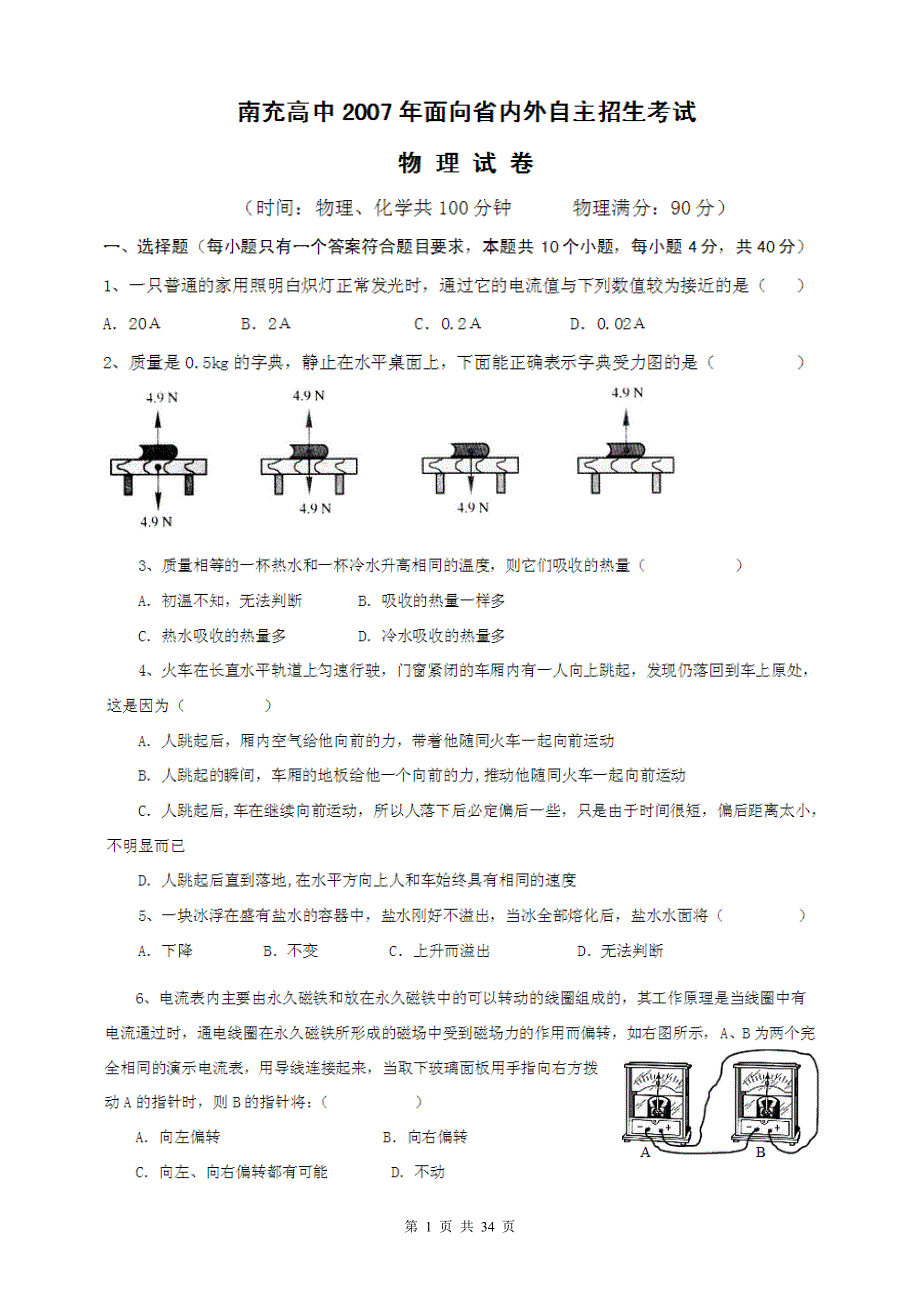 南充高中2007-自主招生考试物理试卷_第1页