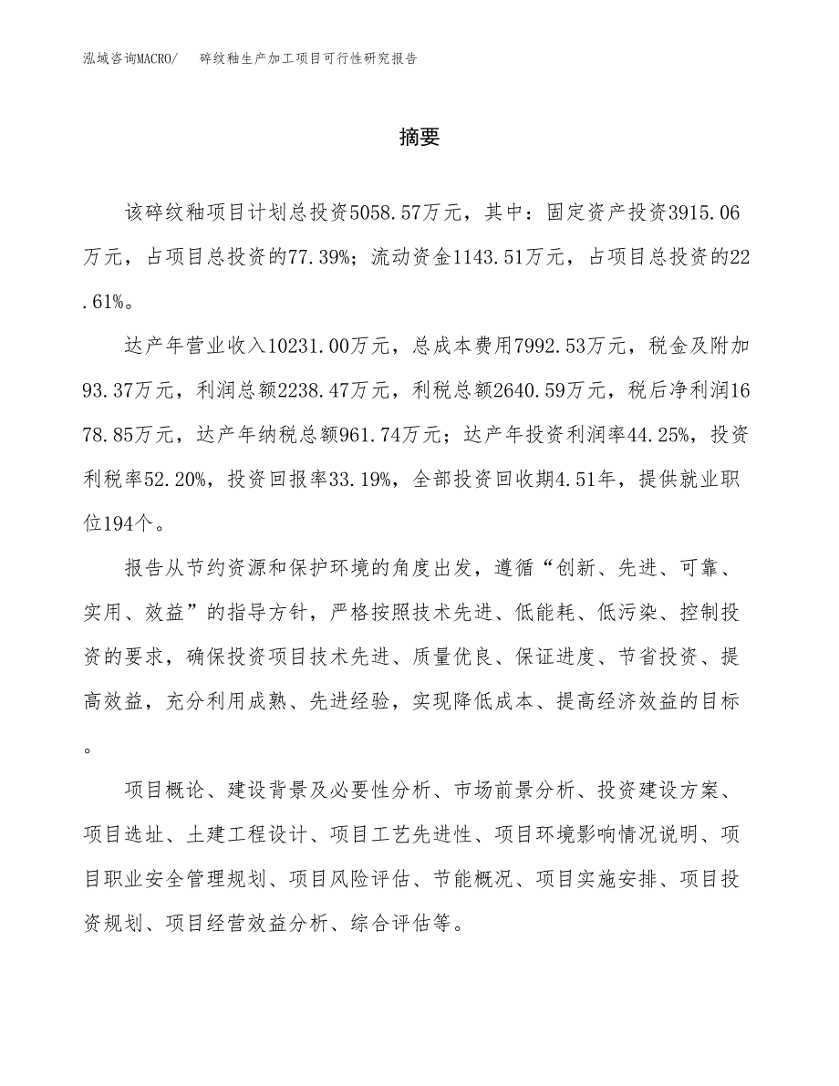 （模板）碎纹釉生产加工项目可行性研究报告_第2页