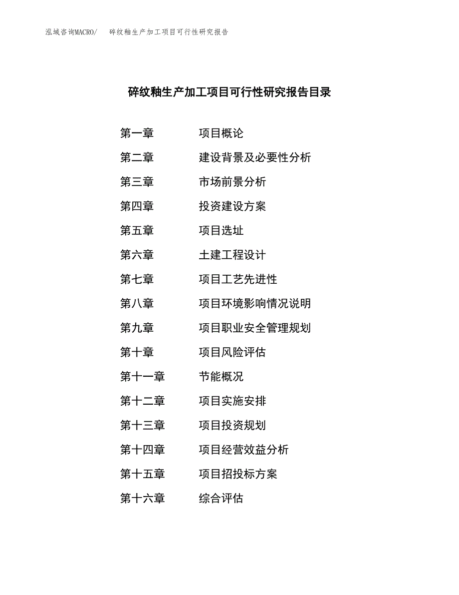 （模板）碎纹釉生产加工项目可行性研究报告_第3页