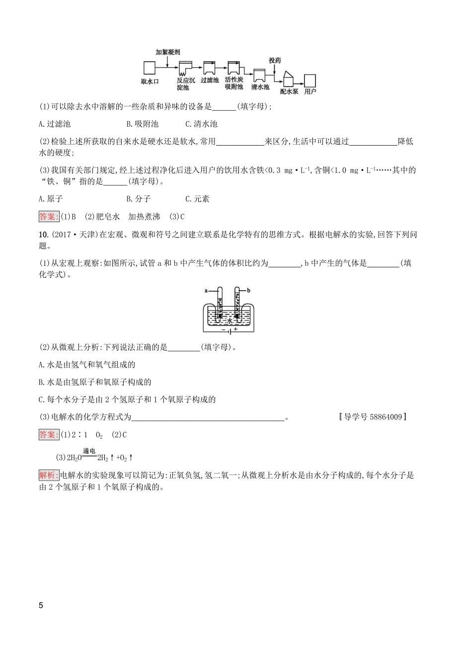 课标通用甘肃省2019年中考化学总复习素养全练4爱护水资源水的净化和组成试题附答案_第5页