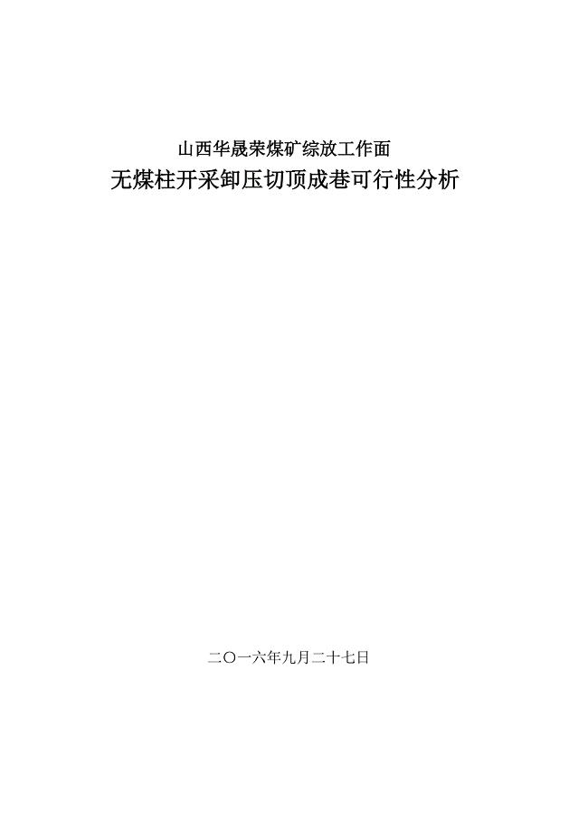 综放工作面无煤柱开采卸压切顶成巷可行性分析(定稿)2016.09.27