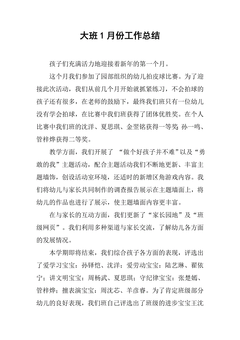 大班1月份工作总结.doc_第1页