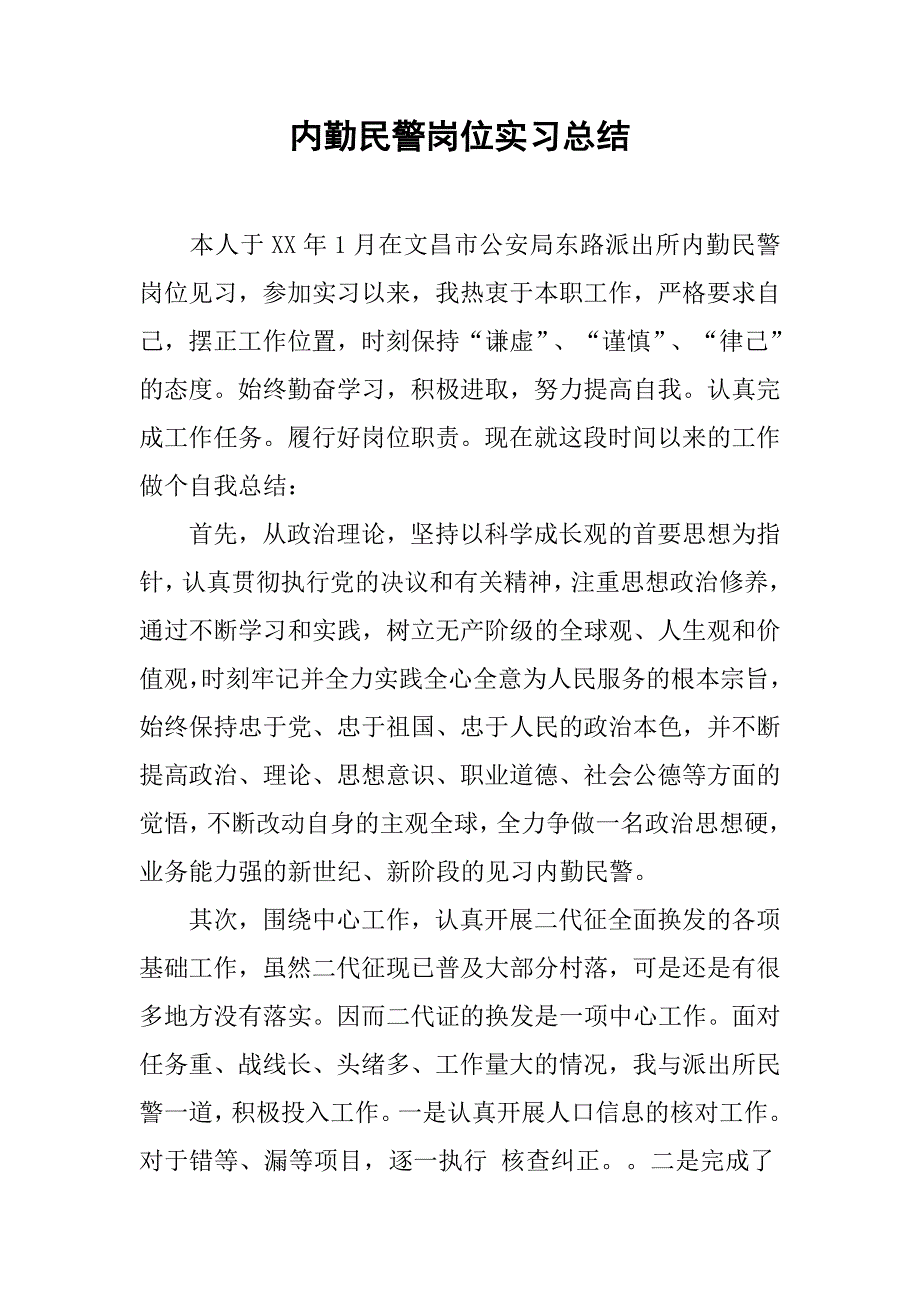 内勤民警岗位实习总结.doc_第1页