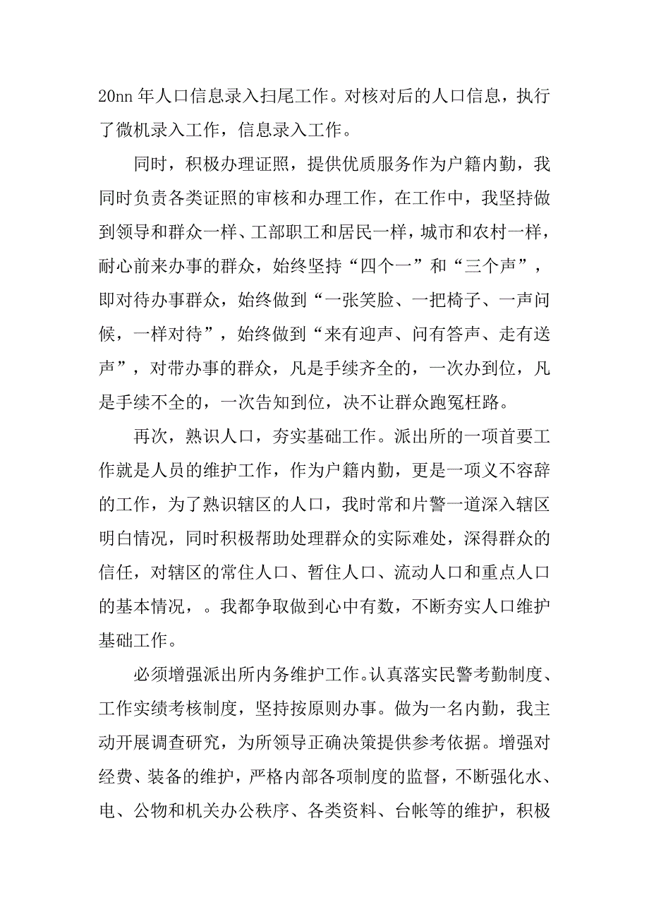 内勤民警岗位实习总结.doc_第2页