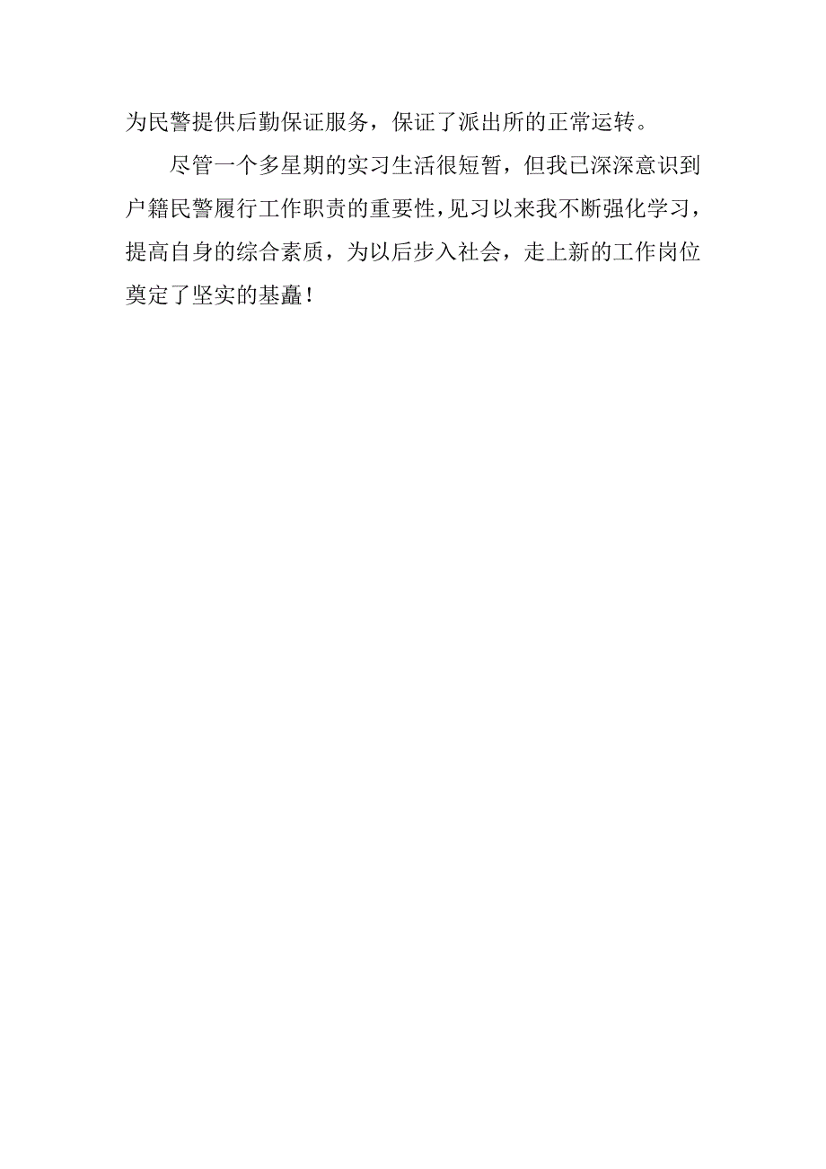 内勤民警岗位实习总结.doc_第3页