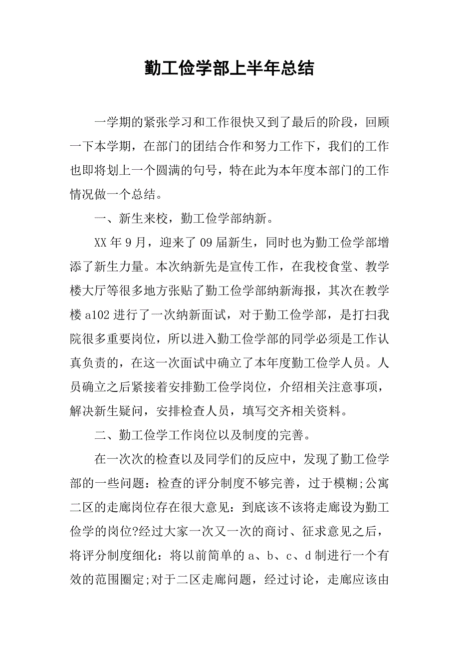 勤工俭学部上半年总结.doc_第1页