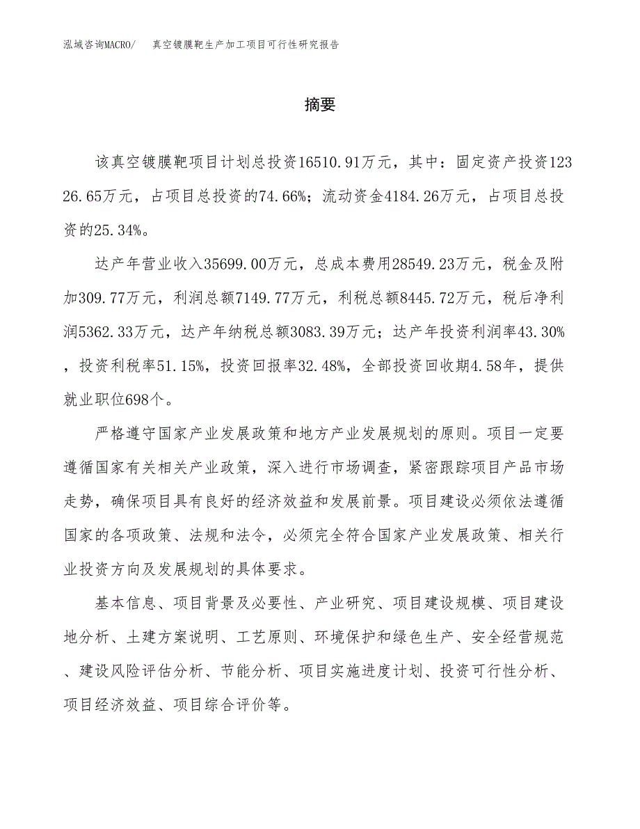 真空镀膜靶生产加工项目可行性研究报告_第2页