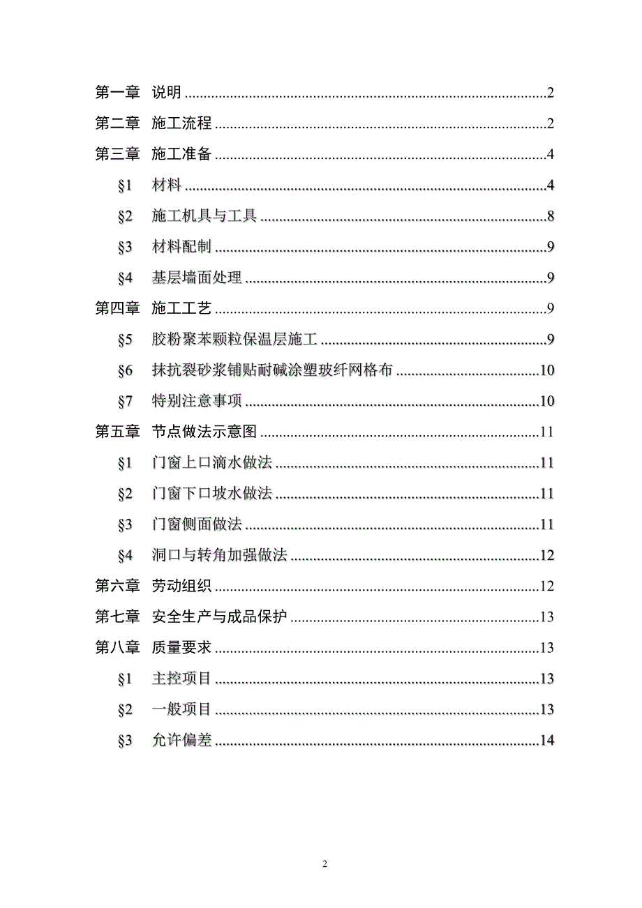 最新的聚苯颗粒保温砂浆施工方案_第2页