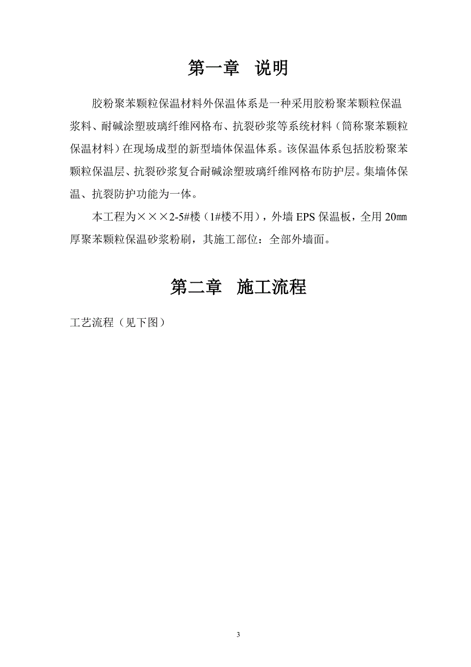 最新的聚苯颗粒保温砂浆施工方案_第3页