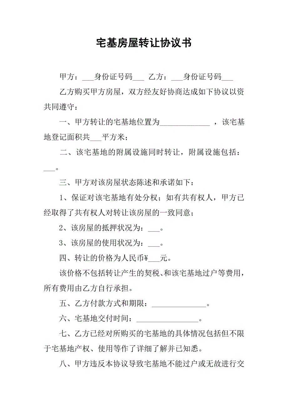 宅基房屋转让协议书.doc_第1页