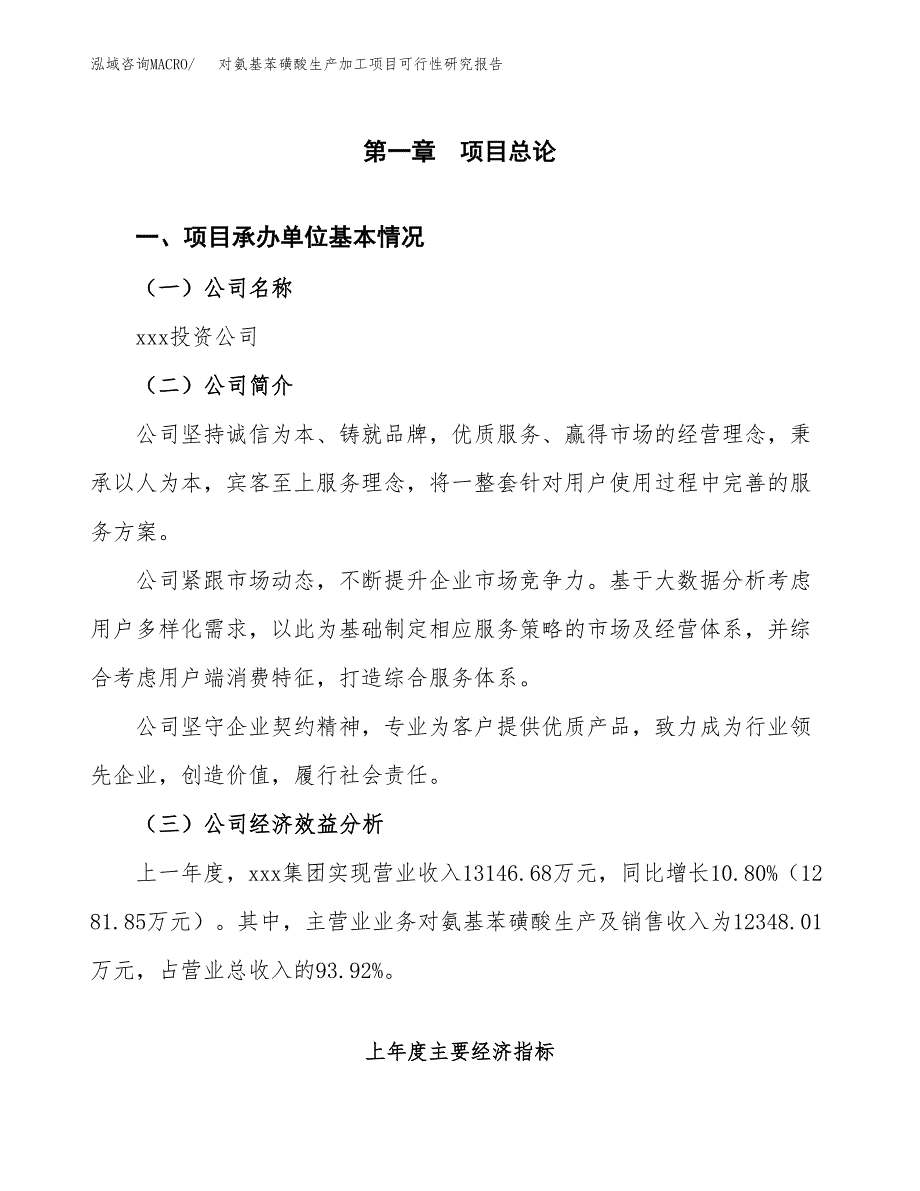 （模板）对氨基苯磺酸生产加工项目可行性研究报告_第4页