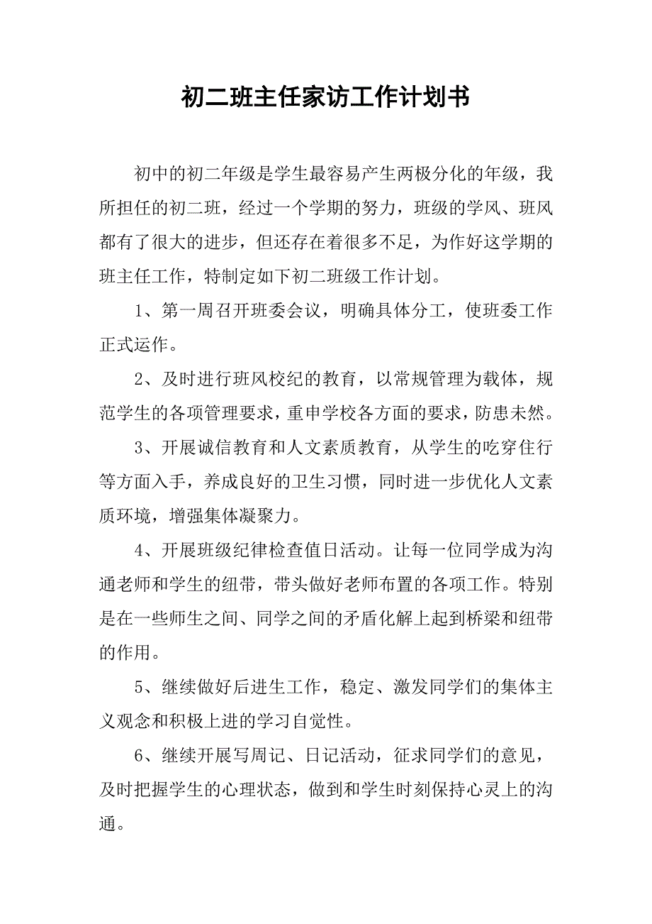 初二班主任家访工作计划书.doc_第1页