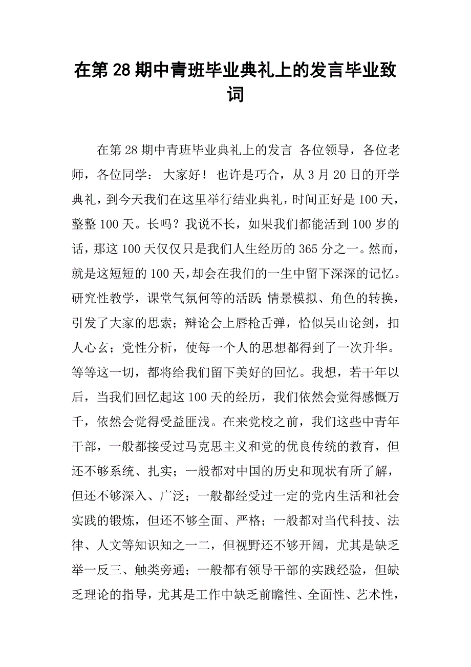 在第28期中青班毕业典礼上的发言毕业致词.doc_第1页