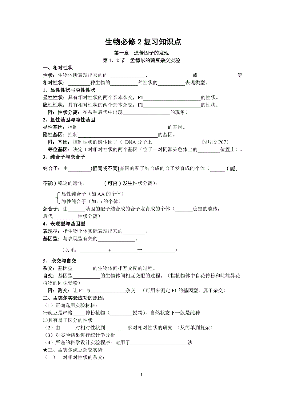 高中生物必修二知识点总结(填空)_第1页