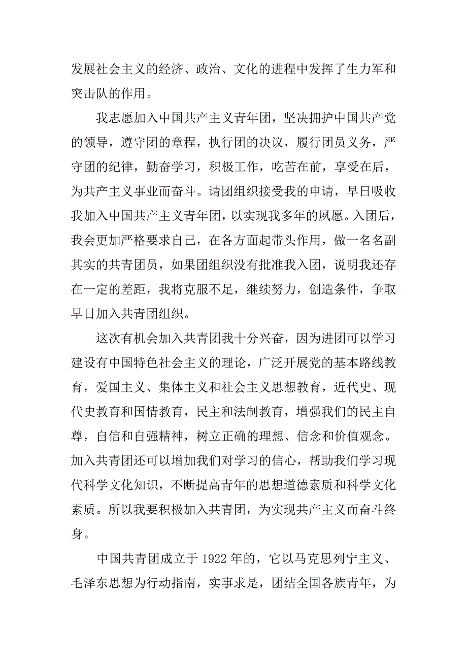 初二学生优秀入团申请书范本.doc_第2页