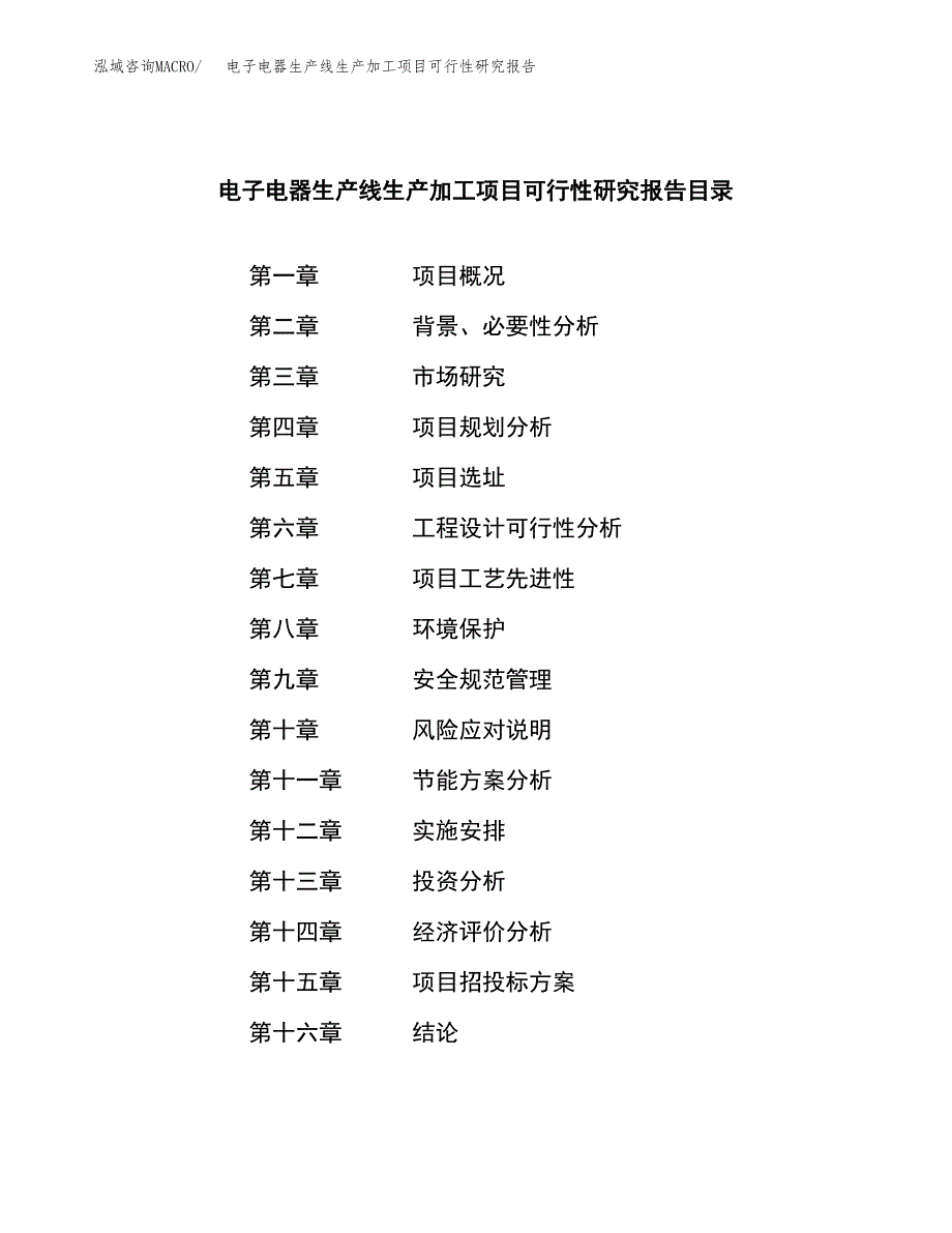 （模板）电子电器生产线生产加工项目可行性研究报告_第3页