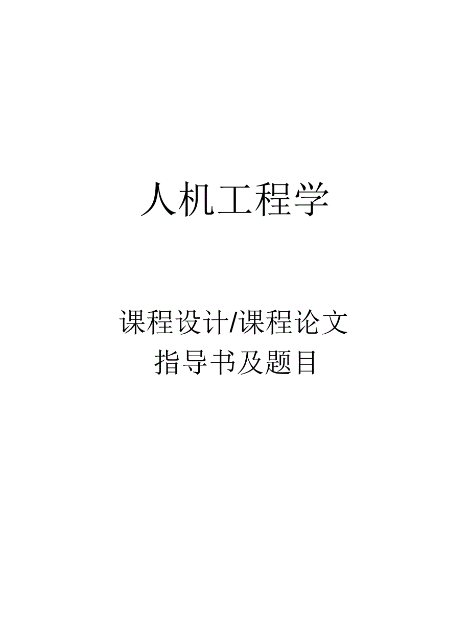 人机工程学课程设计题目(宝石)_第1页