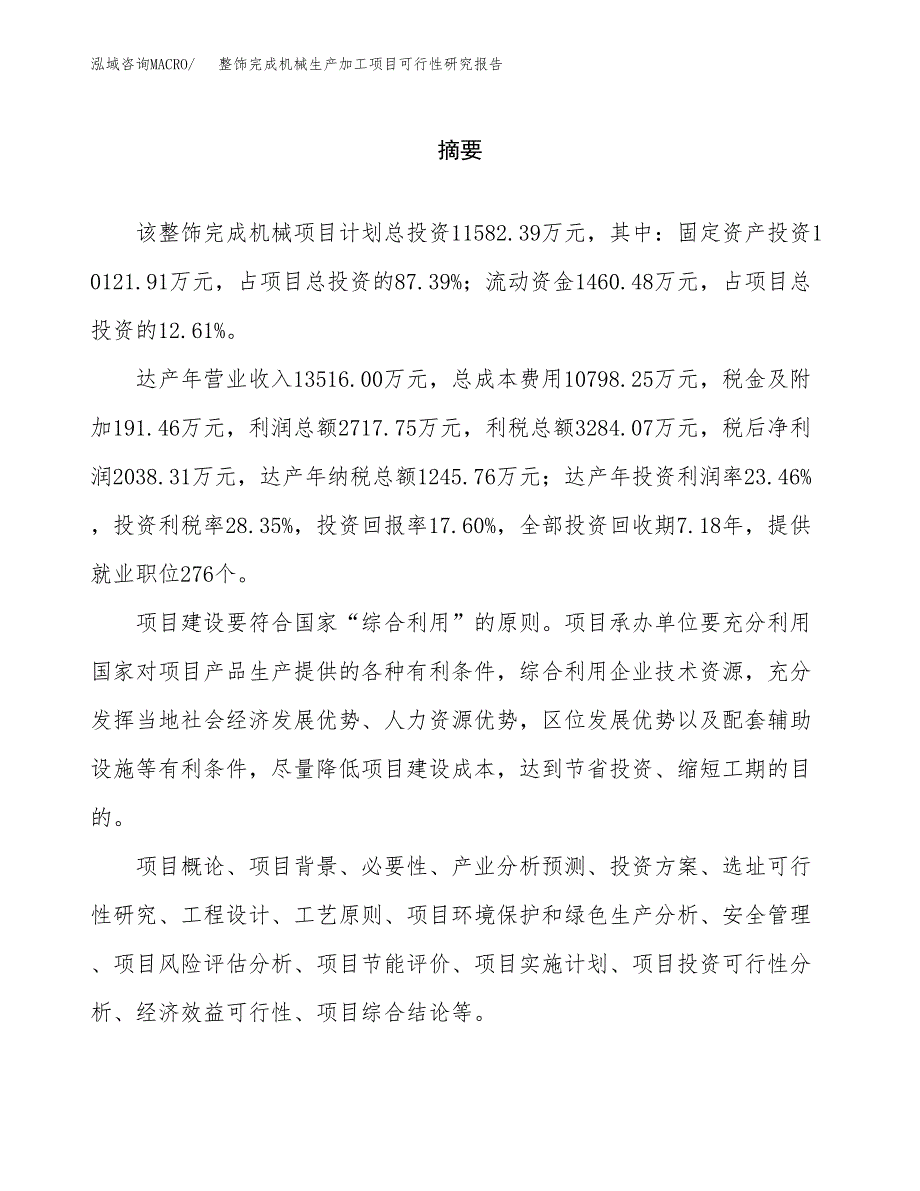 （模板）整饰完成机械生产加工项目可行性研究报告_第2页