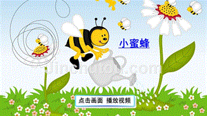 【部编版】2019年春（新版）三年级下册：第14课《蜜蜂》ppt教学课件