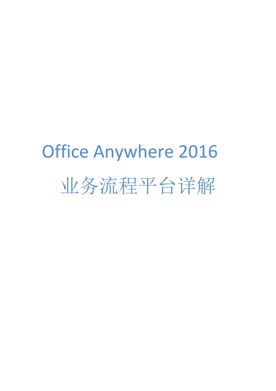 Office Anywhere 2016业务流程使用详解_第1页