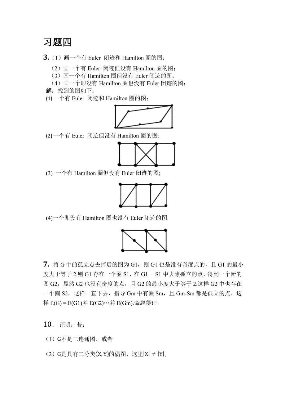 电子科大图论 第二次作业(4、5章) 答案_第1页