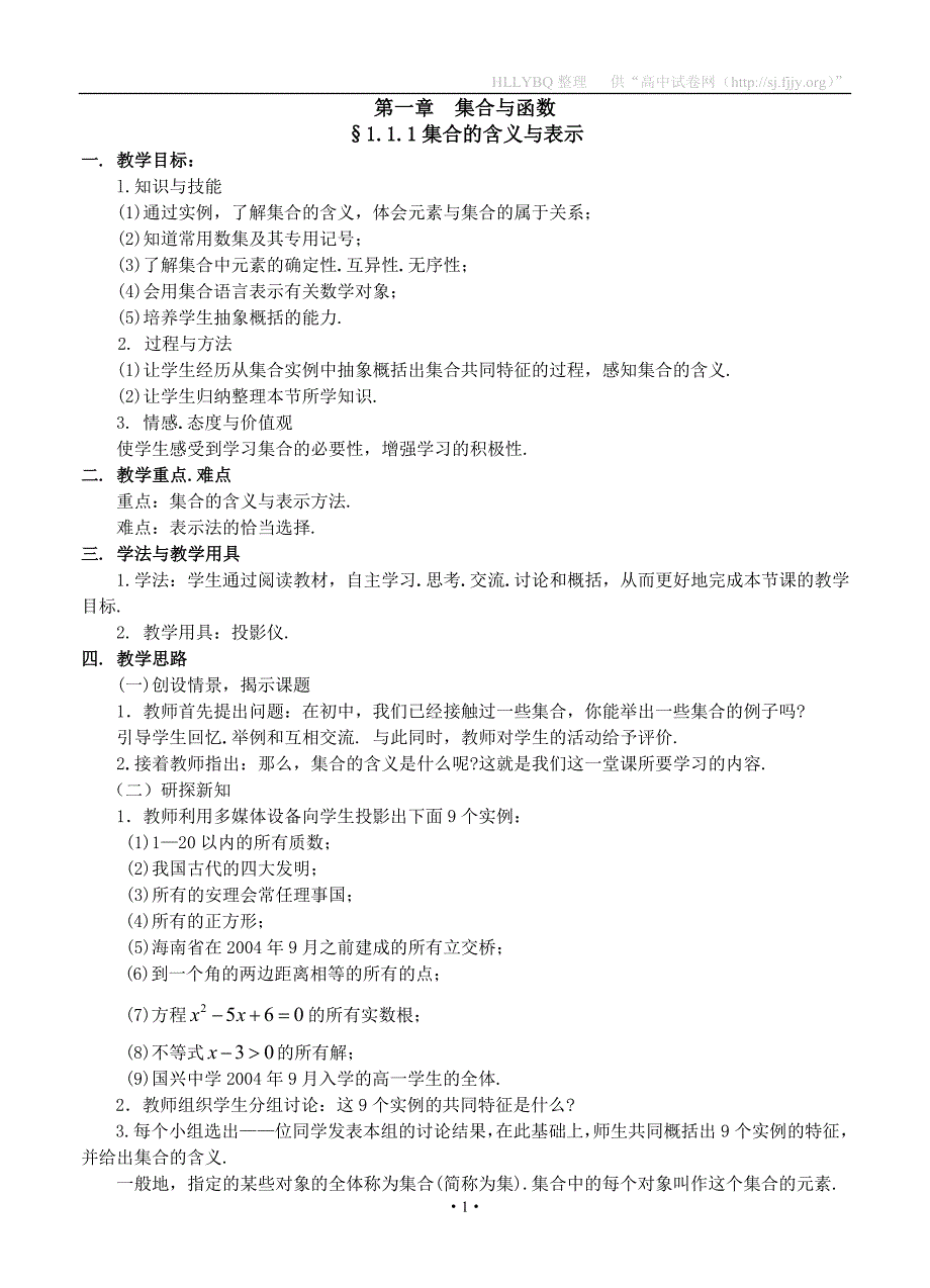 高中数学人教版必修1全套教案_第1页