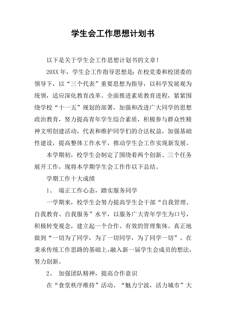 学生会工作思想计划书.doc_第1页