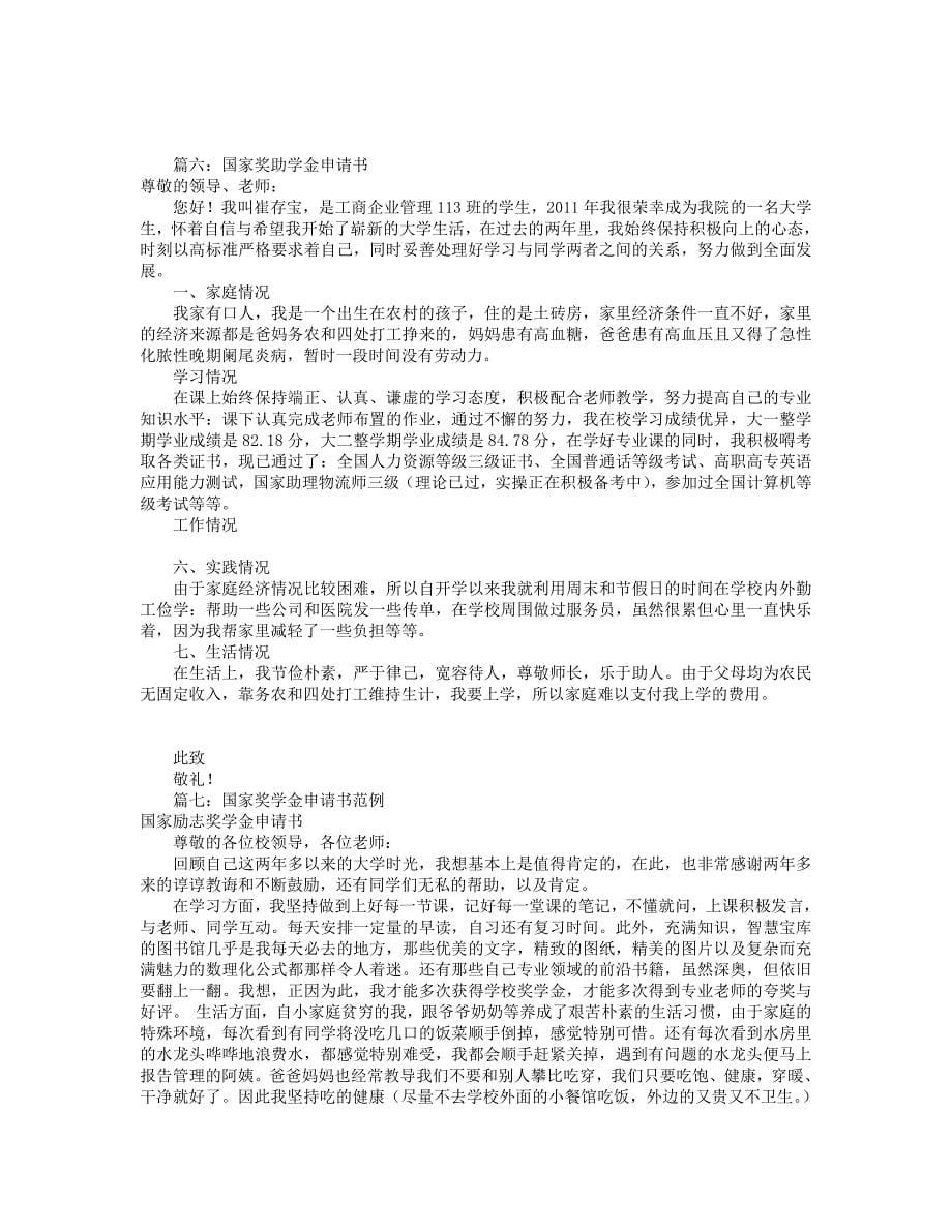 国家奖助学金申请书(共9篇).pdf_第5页