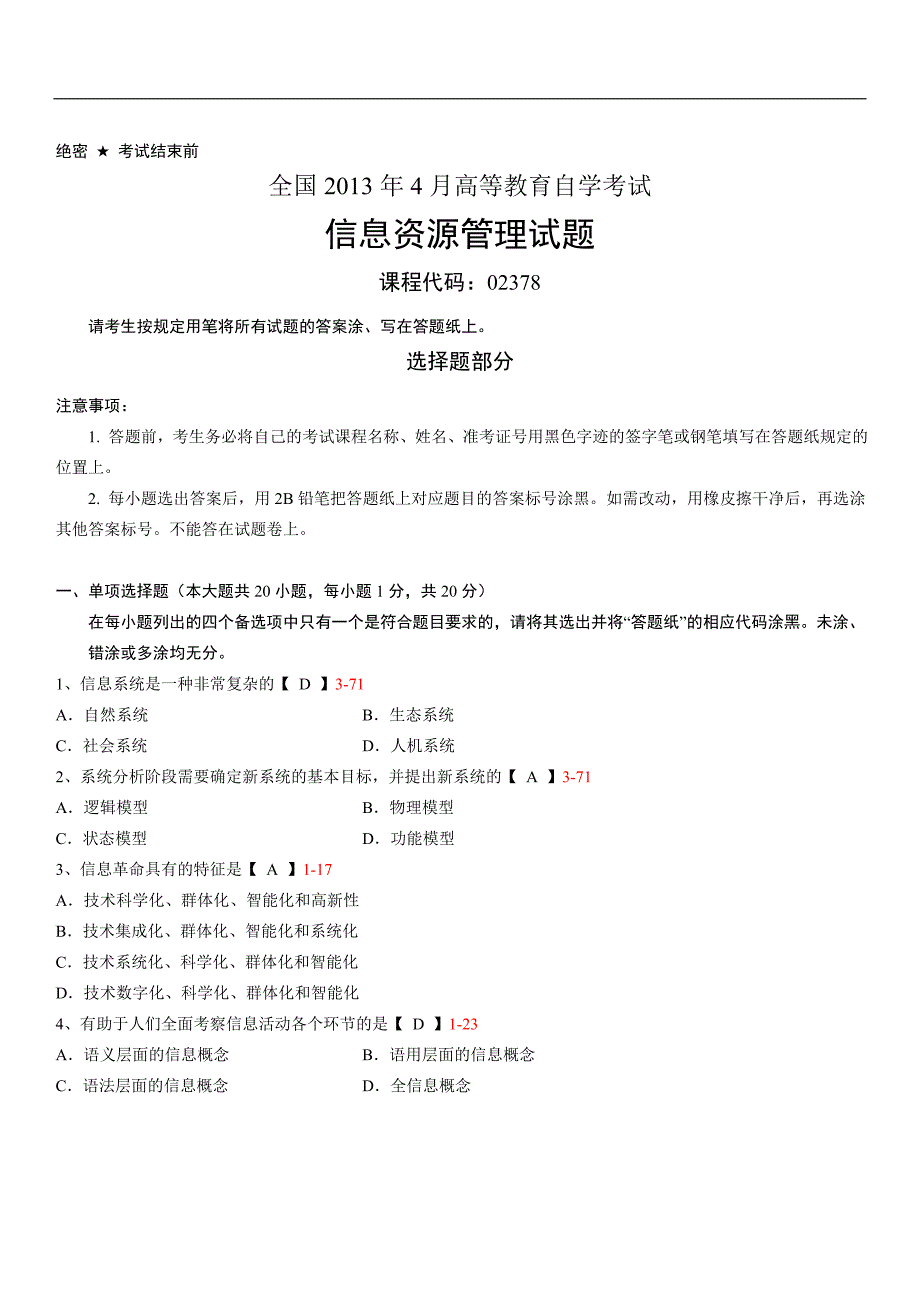 全国04月02378《信息资源管理》真题及答案_第1页