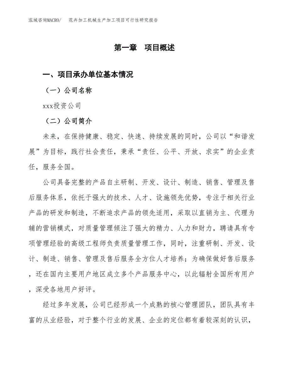 （模板）花卉加工机械生产加工项目可行性研究报告_第4页