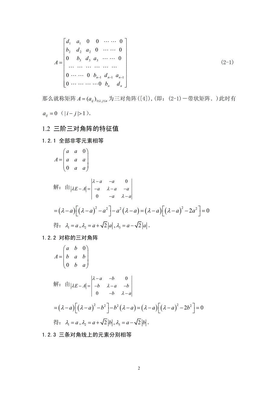 三对角矩阵的特征值及其应用_第3页