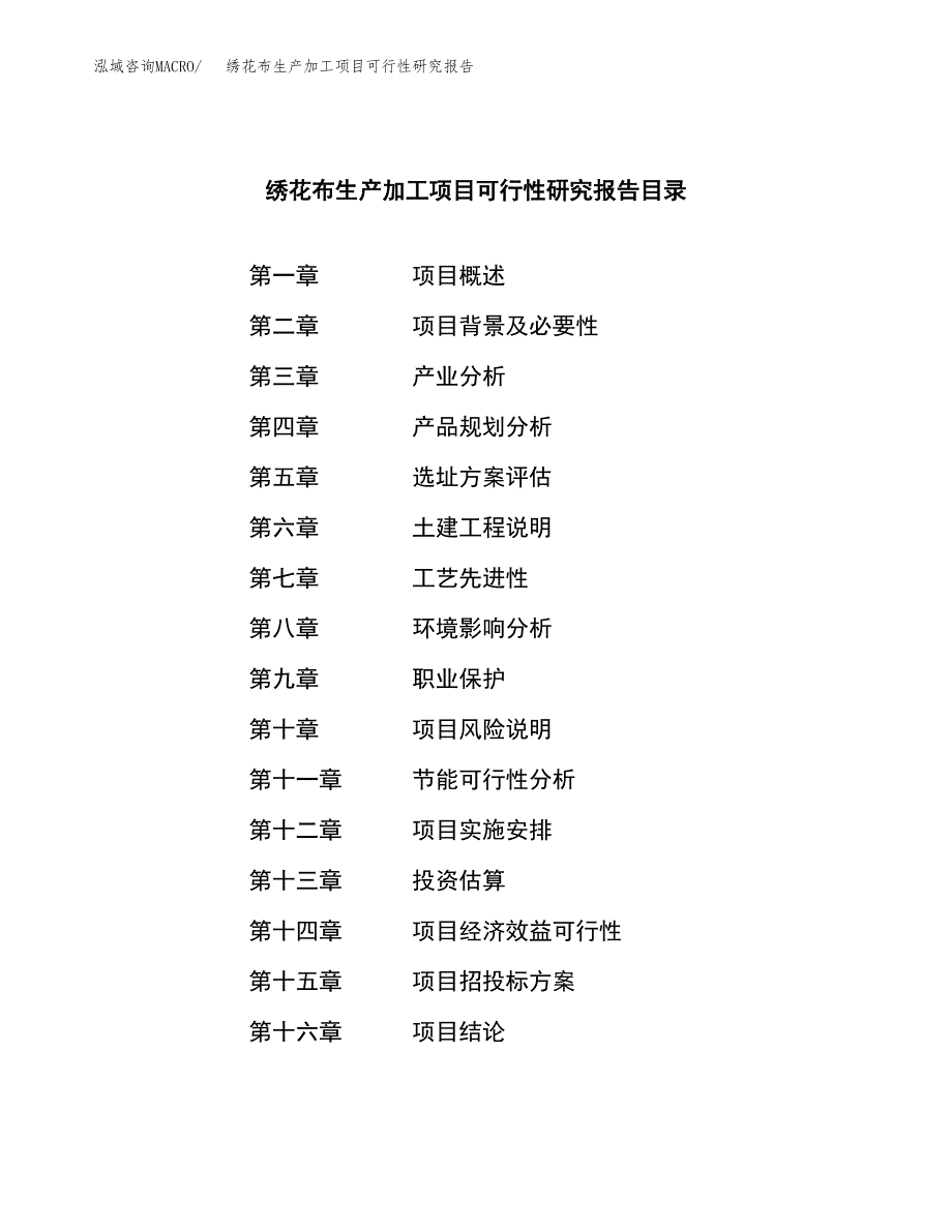 （模板）绣花布生产加工项目可行性研究报告_第3页