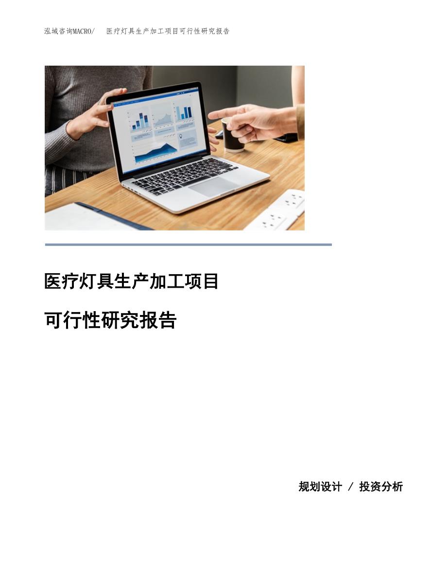 （模板）医疗灯具生产加工项目可行性研究报告_第1页