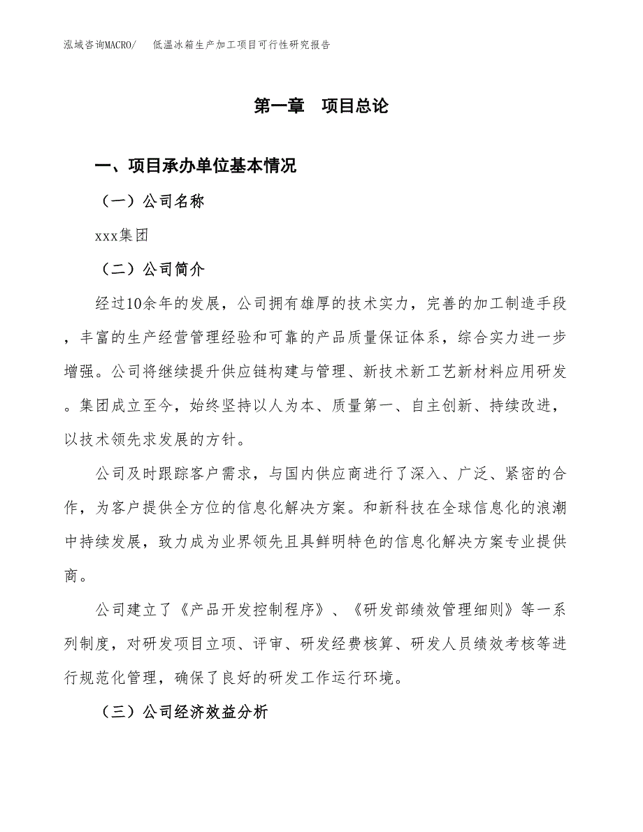 （模板）低温冰箱生产加工项目可行性研究报告_第4页