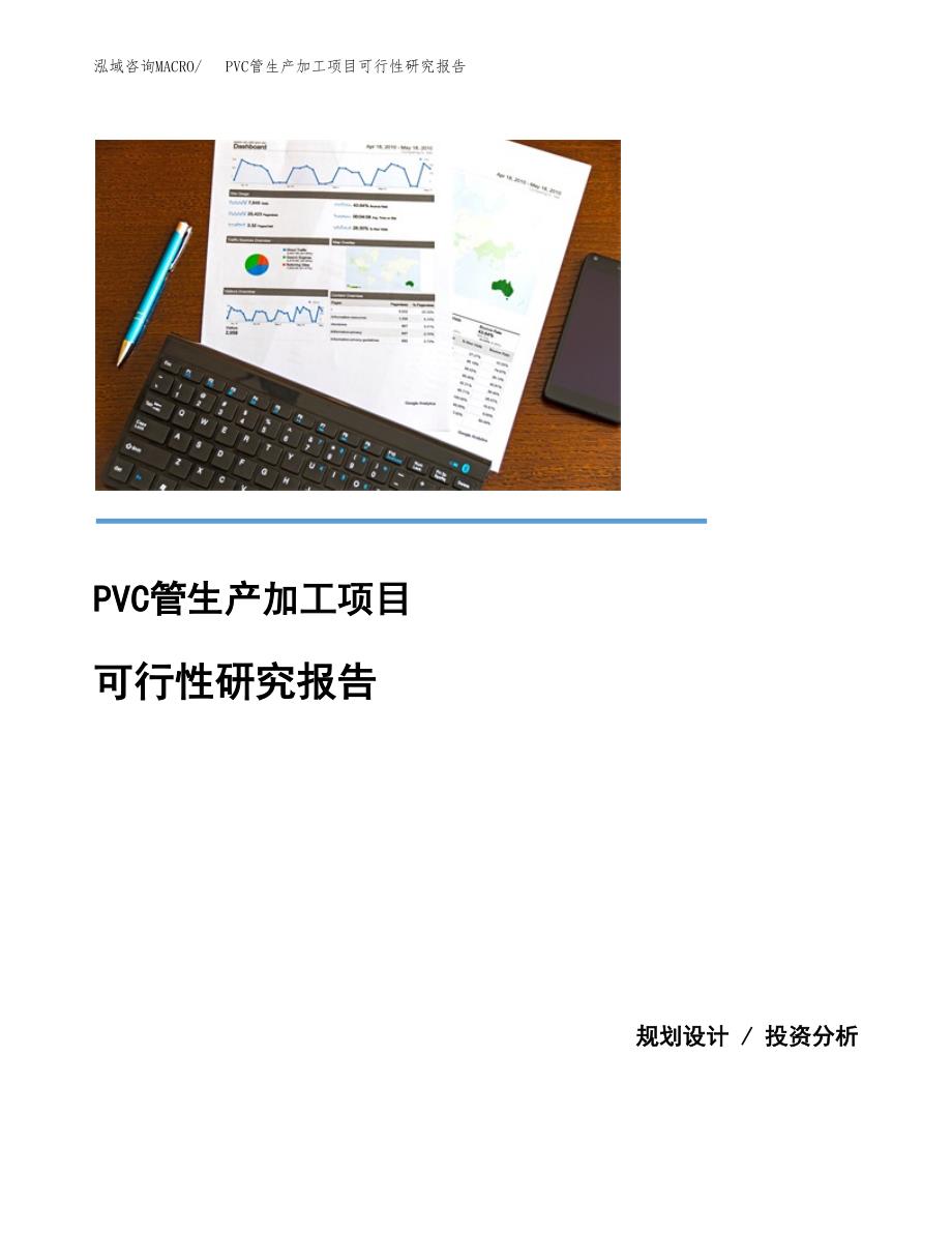 （模板）PVC管生产加工项目可行性研究报告_第1页