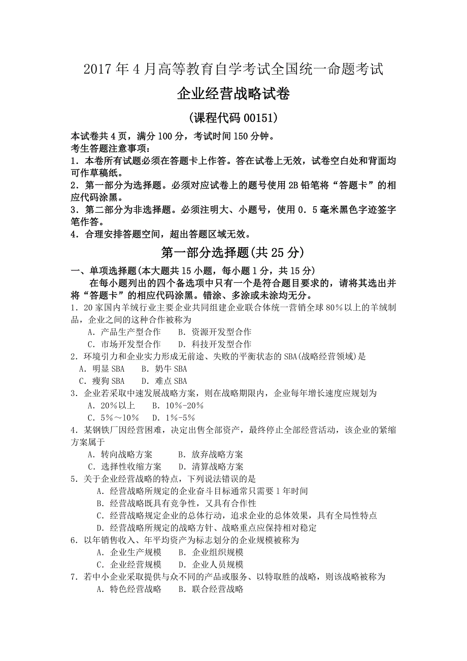 00151企业经营战略201704历年真题及答案_第1页