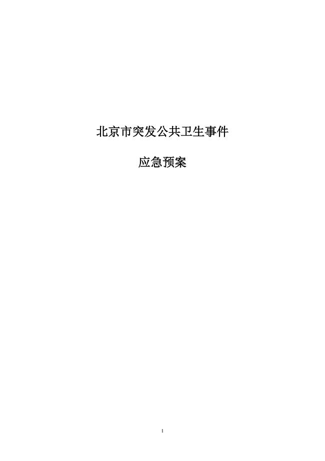 北京市突发公共卫生事件应急预案(53页)