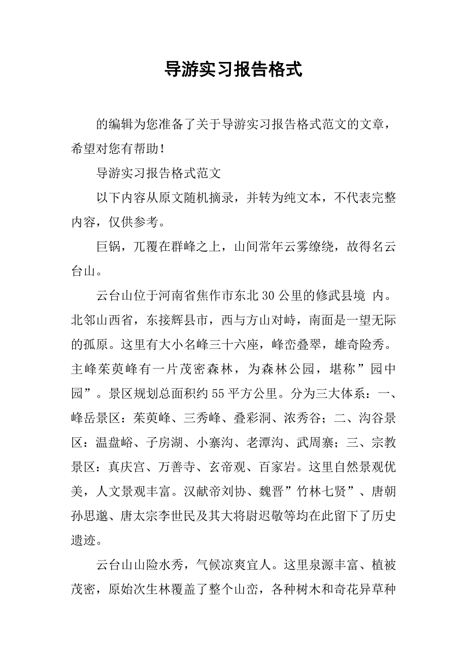 导游实习报告格式.doc_第1页