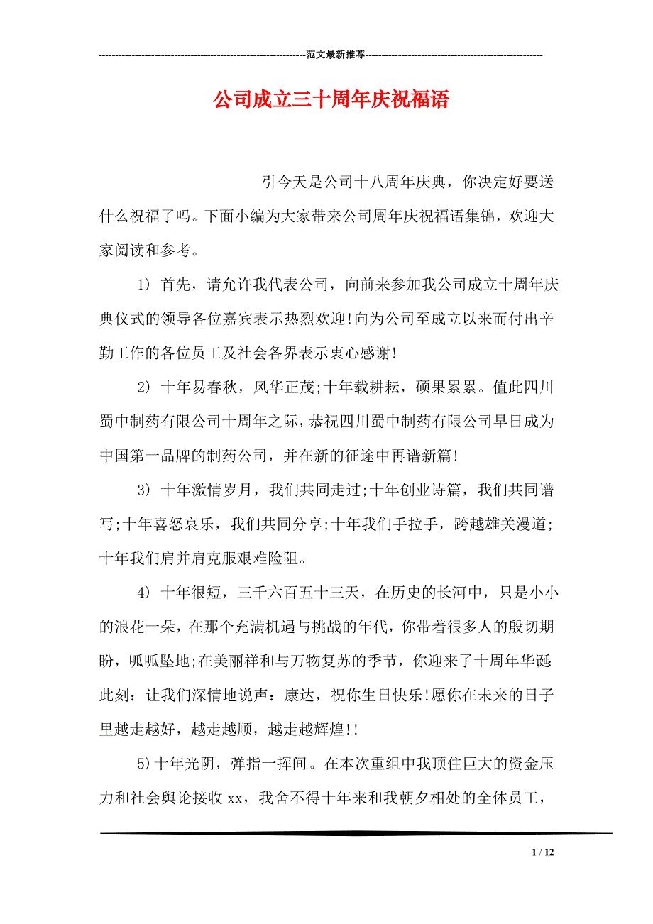 公司成立三十周年庆祝福语_第1页