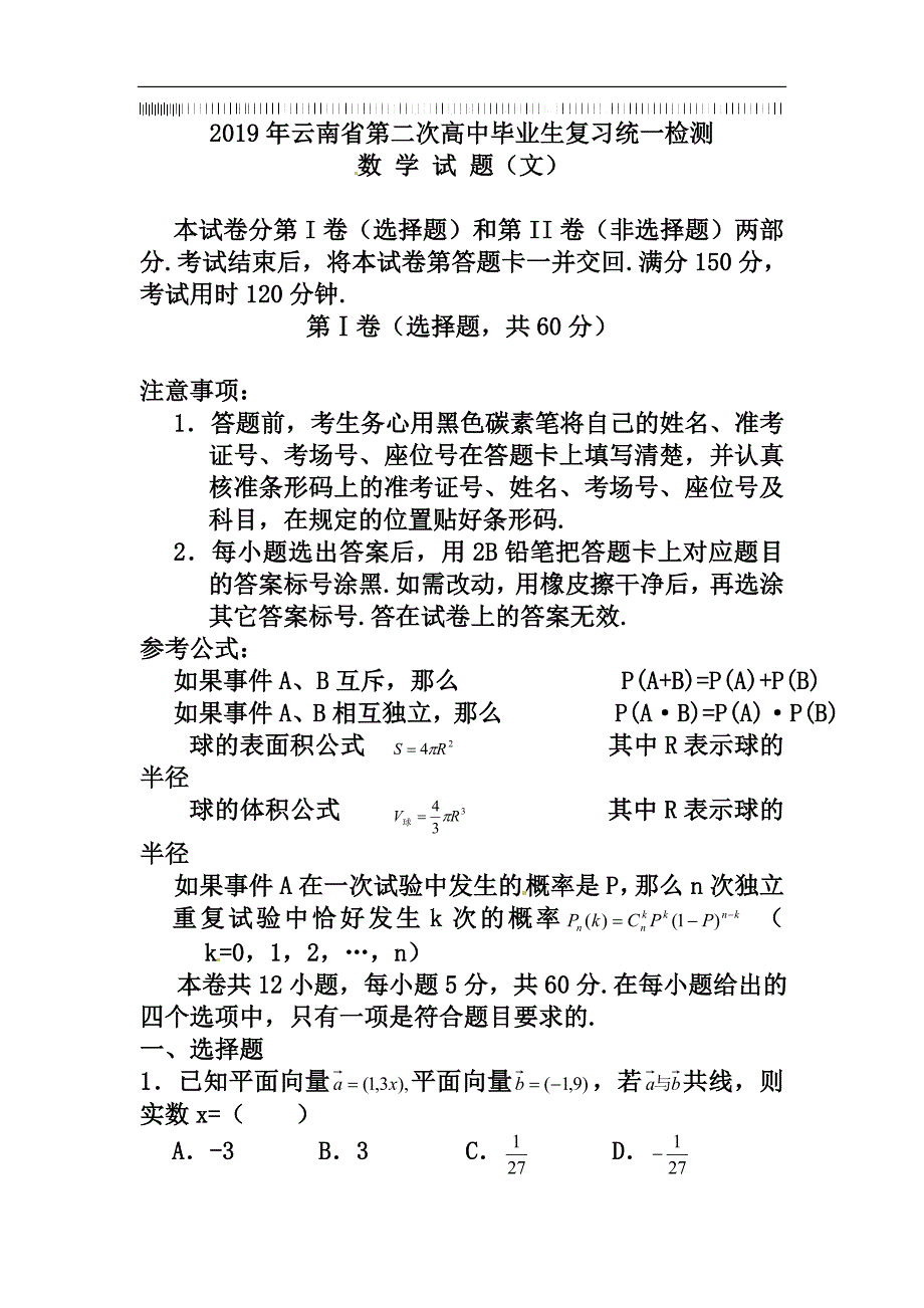 2019年云南省第二次高中毕业生复习统一检测_第1页